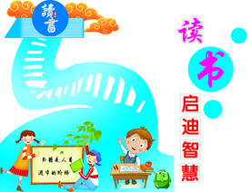 读书启迪智慧