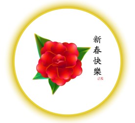 新春快乐