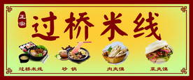 过桥米线