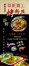 烤粉丝