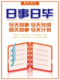日事日毕