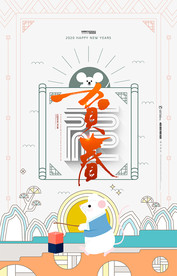 鼠年 贺新春 迎新年