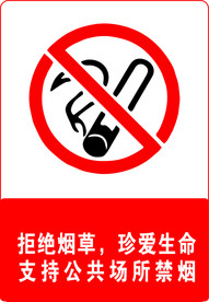 禁止吸烟