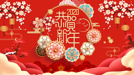 恭贺新年