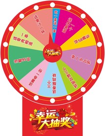 幸运大抽奖 转盘