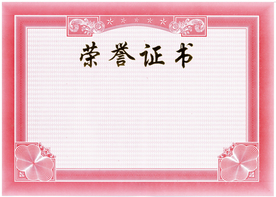16开荣誉证书