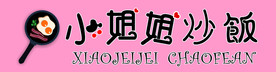 小姐姐炒饭