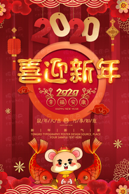 2020喜迎新年