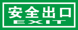 安全出口