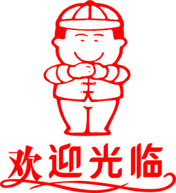 欢迎光临