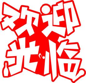 欢迎光临