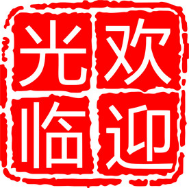欢迎光临