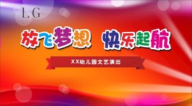 放飞梦想  快乐起航