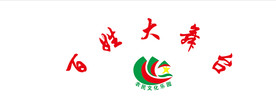 农村百姓大舞台标志