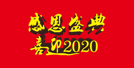 感恩盛典 喜迎2020