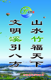 文明竹溪