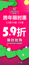 跨年打折