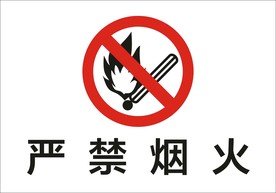 严禁烟火