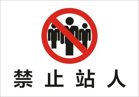 禁止站人