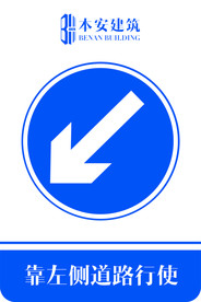 靠左侧道路行使交通安全标识