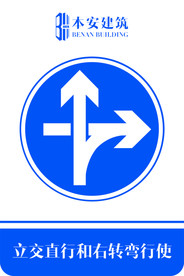 立交直行和右转弯行使交通标识