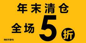 活动年末清仓
