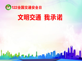 文明交通 我承诺