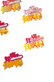 年终狂欢购