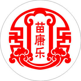 苗康乐