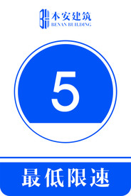 最低限速5公里交通安全标识