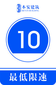 最低限速10公里交通安全标识