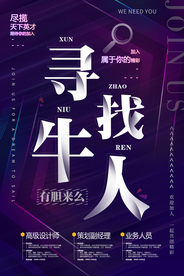 寻找牛人招聘海报