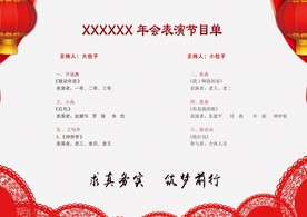 年会 节目单