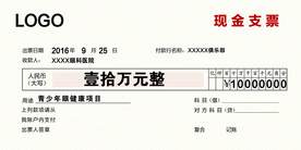 支票 现金 公益