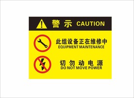 设备警示牌
