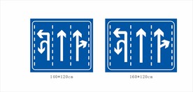 道路分流牌