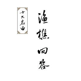 渔樵问答