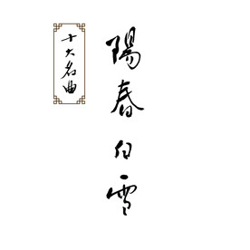阳春白雪