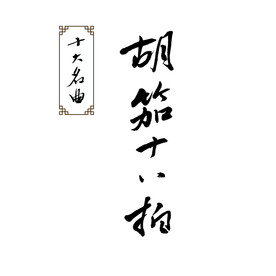 胡笳十八拍