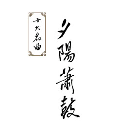 夕阳箫鼓