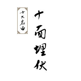 十面埋伏