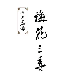 梅花三弄