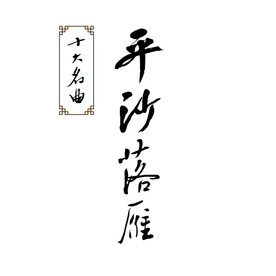平沙落雁