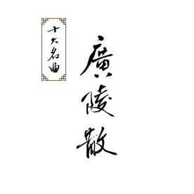 广陵散