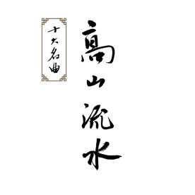 高山流水