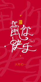 鼠你快乐