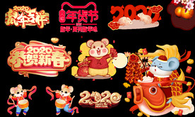 2020鼠年元旦新春元素素材