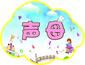 声母举牌