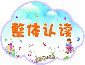 整体认读 举牌