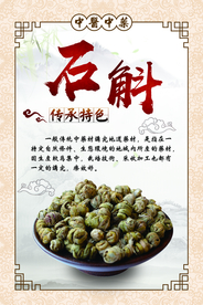 中医中药 石斛